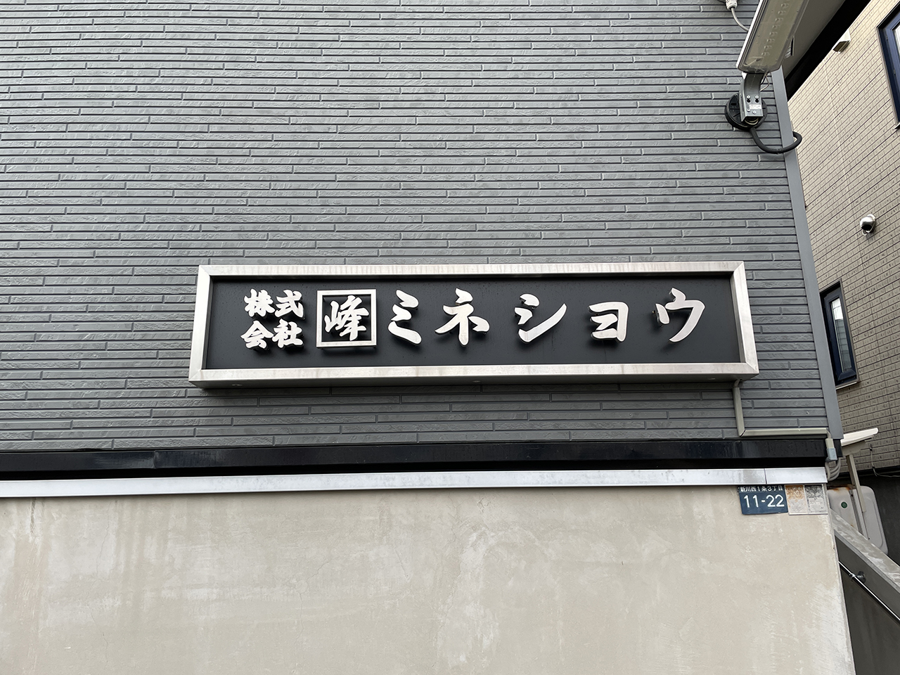 株式会社ミネショウ