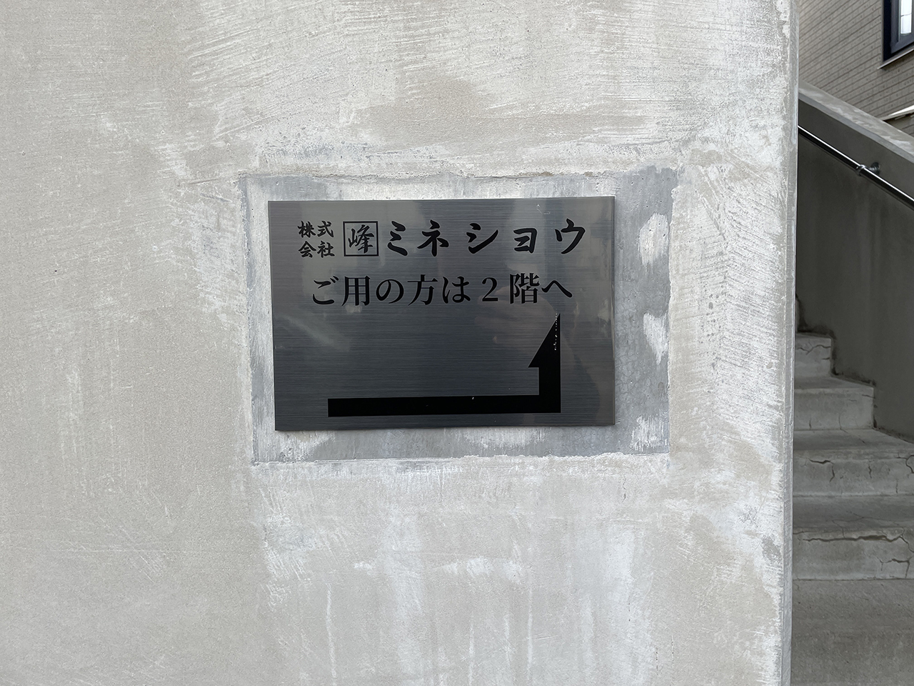 株式会社ミネショウ